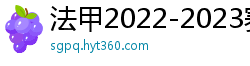 法甲2022-2023赛季积分